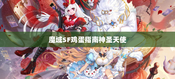 魔域SF鸡蛋指南神圣天使