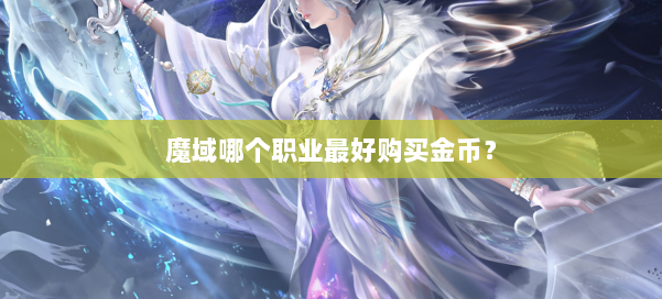 魔域哪个职业最好购买金币？