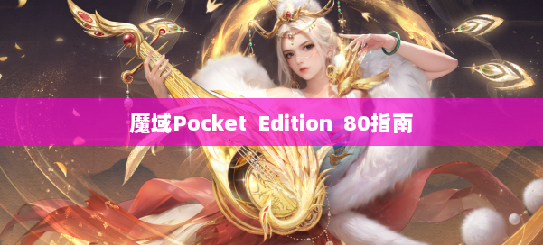 魔域Pocket Edition 80指南