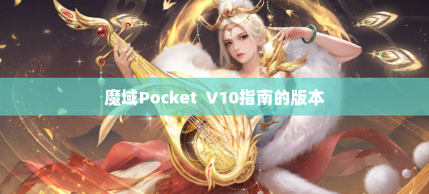 魔域Pocket V10指南的版本
