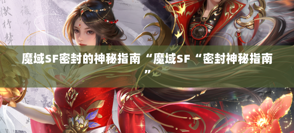 魔域SF密封的神秘指南“魔域SF“密封神秘指南”