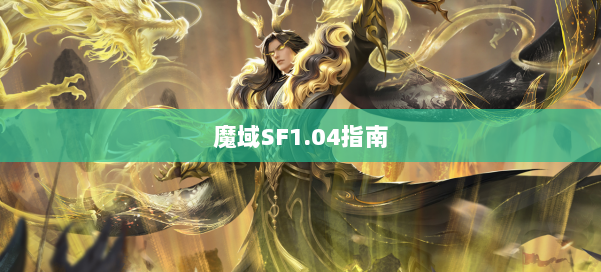 魔域SF1.04指南
