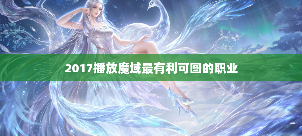 2017播放魔域最有利可图的职业