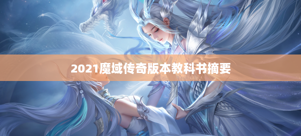 2021魔域传奇版本教科书摘要