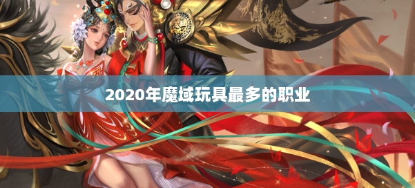 2020年魔域玩具最多的职业