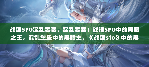 战锤SFO混乱要塞，混乱要塞：战锤SFO中的黑暗之王，混乱堡垒中的黑暗主，《战锤sfo》中的黑暗主