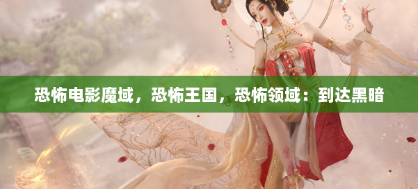 恐怖电影魔域,恐怖王国,恐怖领域:到达黑暗 第2张 恐怖电影魔域,恐怖王国,恐怖领域:到达黑暗 第2张