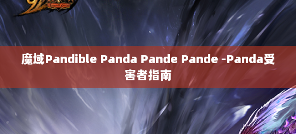 魔域Pandible Panda Pande -Panda受害者指南 第2张