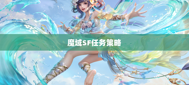 魔域SF任务策略 第2张 魔域SF任务策略 第2张
