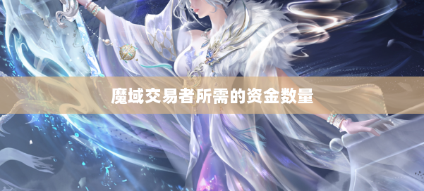 魔域交易者所需的资金数量