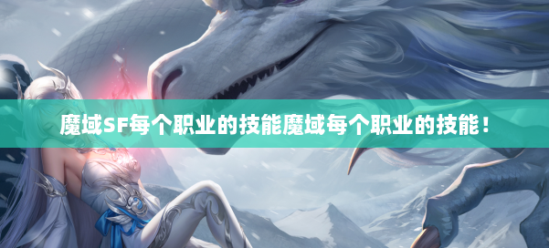 魔域SF每个职业的技能魔域每个职业的技能！