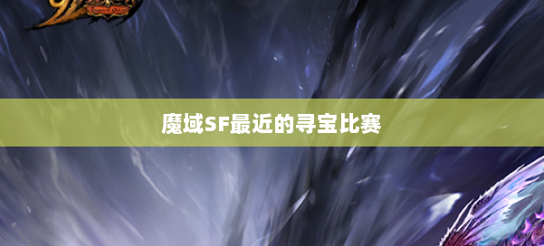 魔域SF最近的寻宝比赛