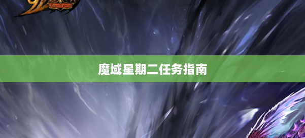 魔域星期二任务指南